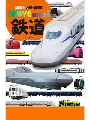 cover image of 鉄道